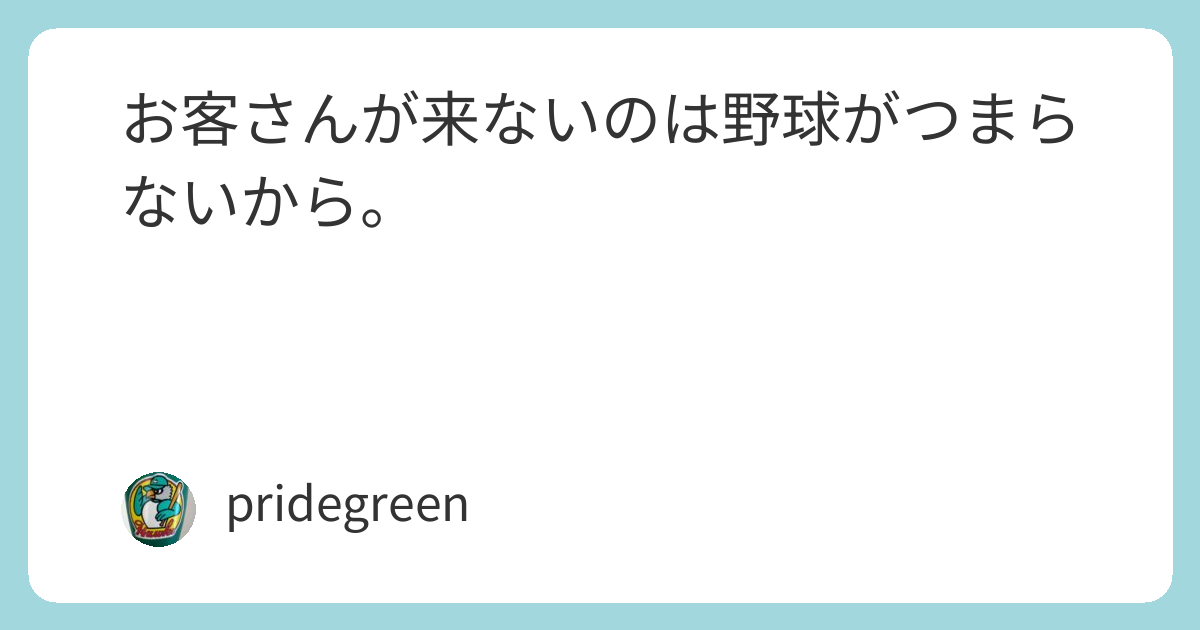 お客さんが来ないのは野球がつまらないから。 | RED HOT STADIUM by